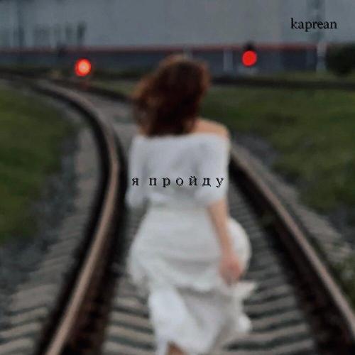 Я пройду - Kaprean