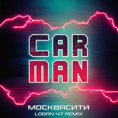 Москвасити Logan-47 Remix - Кар-Мэн, Logan-47