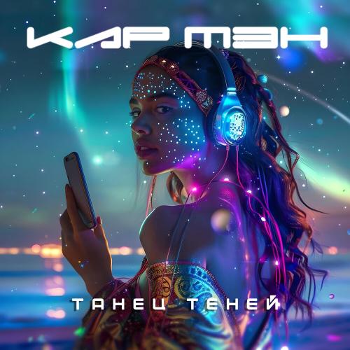 Кар-Мэн - ТАНЕЦ ТЕНЕЙ