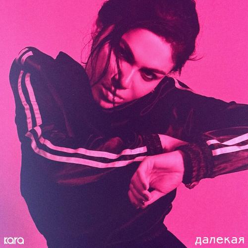 KARA - Далекая