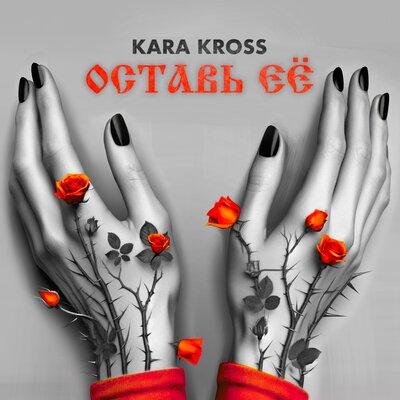 KARA KROSS - Оставь её
