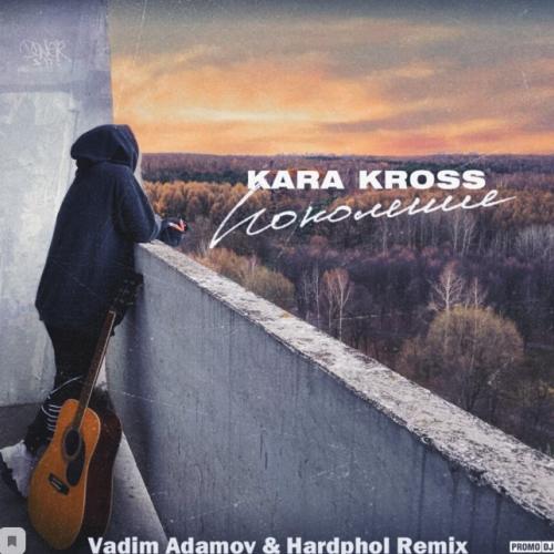 Kara Kross - Поколение (Vadim Adamov & Hardphol Remix)