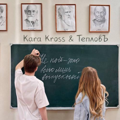 KARA KROSS & Тепловъ - Выпускной