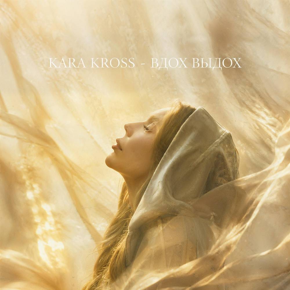 Вдох выдох - KARA KROSS