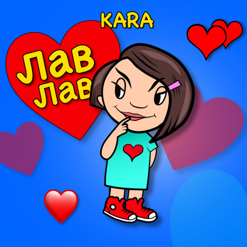 Лав лав - Kara