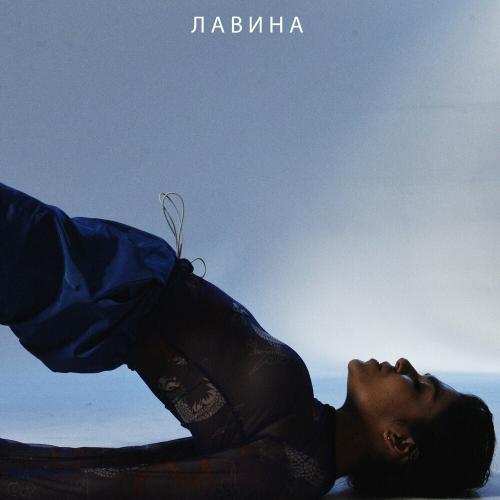 KARA - Лавина