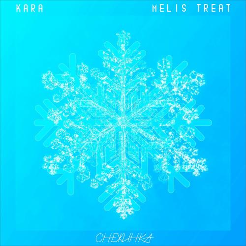 Снежинка - KARA & Melis Treat
