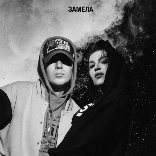Замела - KARA & Миша Житов