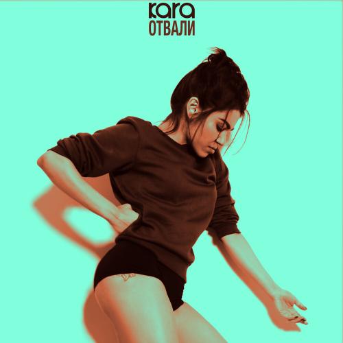 Kara - Отвали