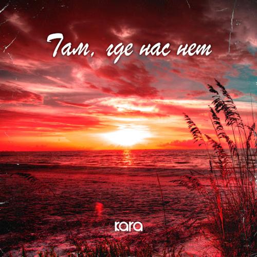 Там, где нас нет - Kara 