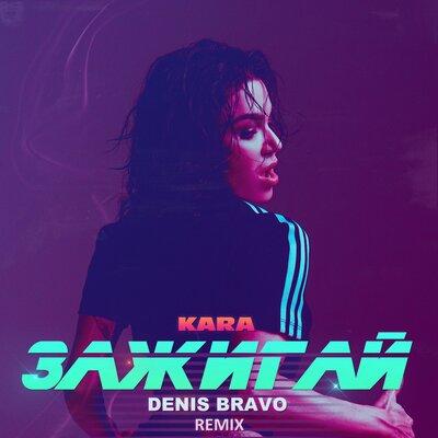 KARA - Зажигай (Denis Bravo Radio Edit)
