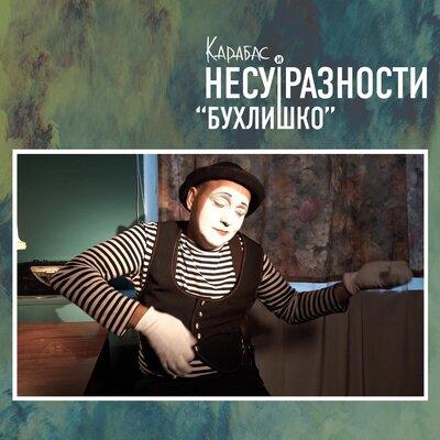 Карабас и НЕСУРАЗНОСТИ - Бухлишко