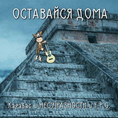 Карабас и НЕСУРАЗНОСТИ, F.P.G. - Оставайся дома