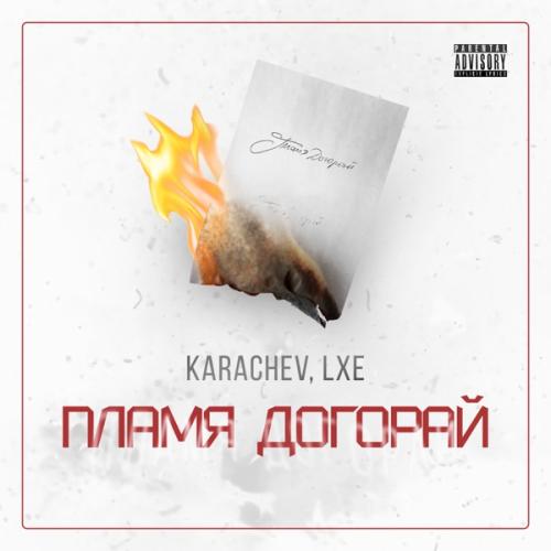 KARACHEV & LXE - пламя догорай