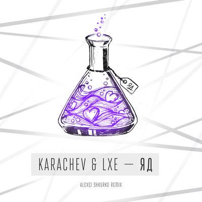 KARACHEV, LXE - ЯД (Alexei Shkurko Remix)