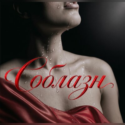 Соблазн - KARADAKS