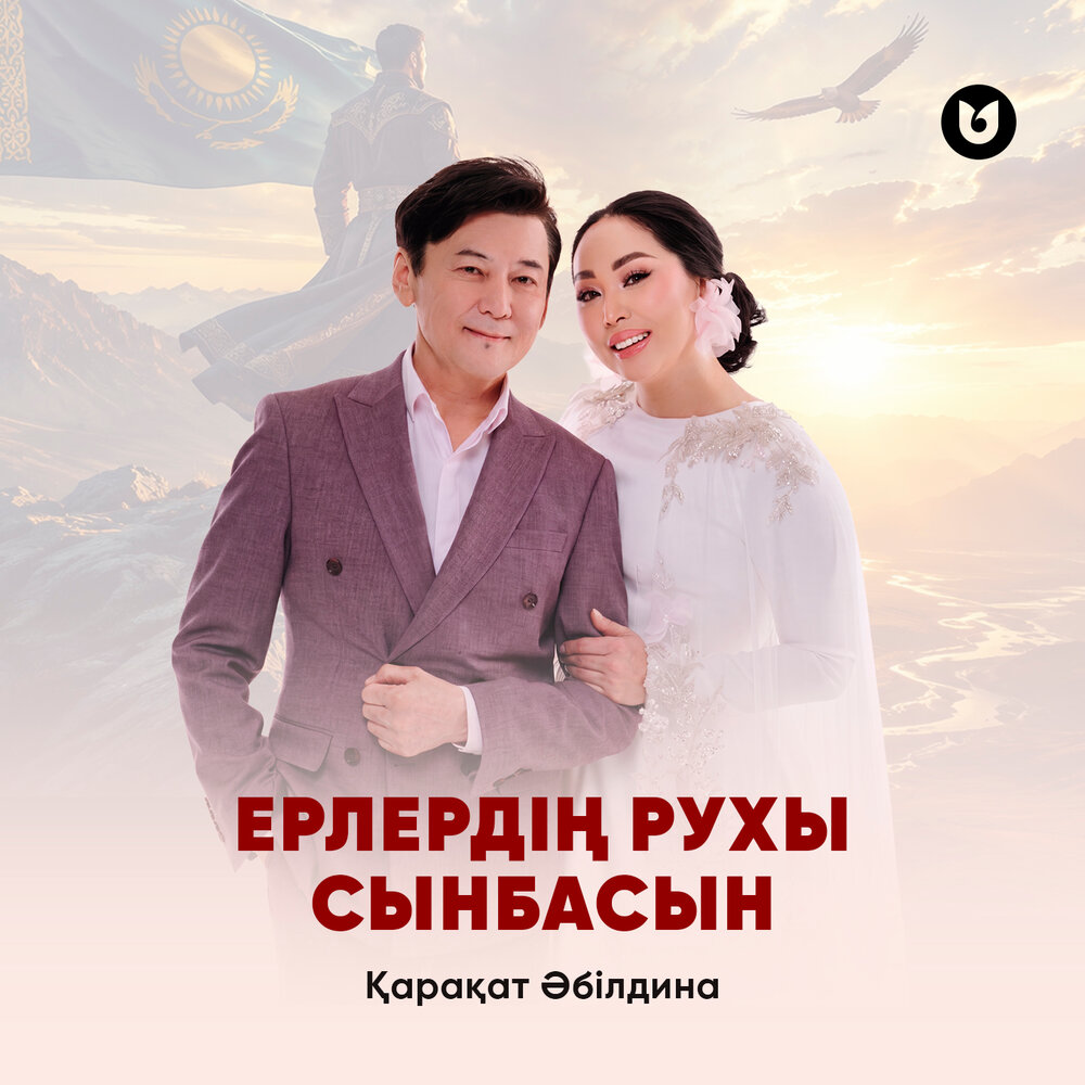 Ерлердің рухы сынбасын - Қарақат Әбілдина