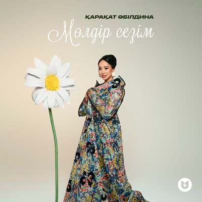 Мөлдір сезім - Қарақат Әбілдина