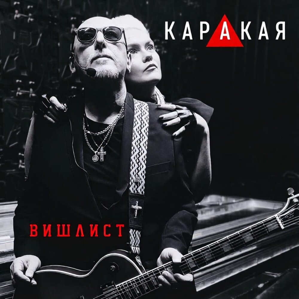 Вишлист - КАРАКАЯ