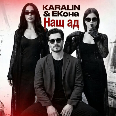 Наш ад - KARALIN, ЕКона