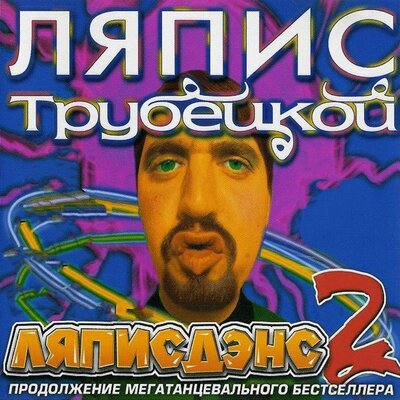 Голуби Kill Mix - Karapuzikee, Ляпис Трубецкой