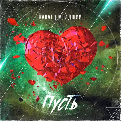 Karat feat. Младший - Пусть