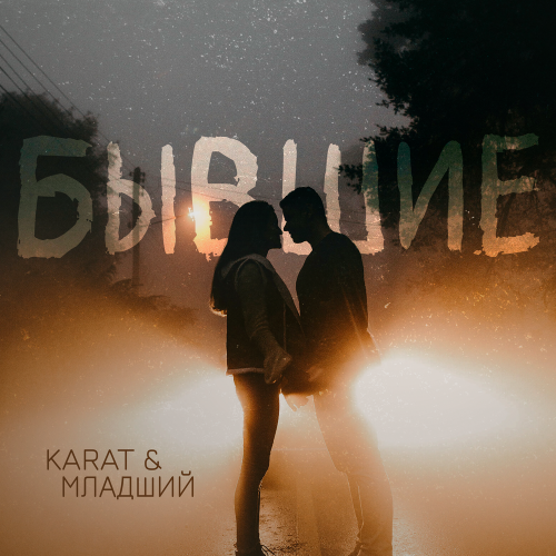 KARAT, Младший - Бывшие