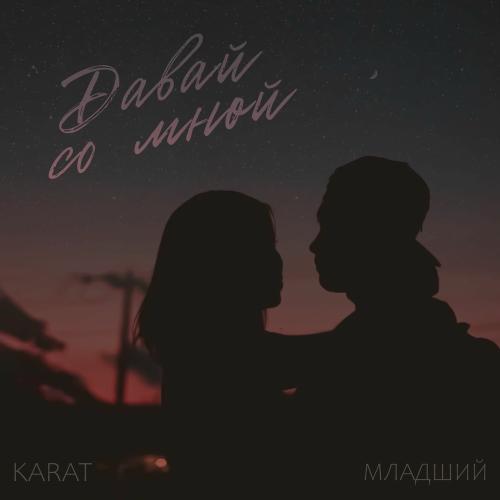 KaraT & Младший - Давай Со Мной