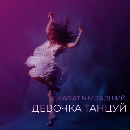 KARAT & Младший - Девочка танцуй