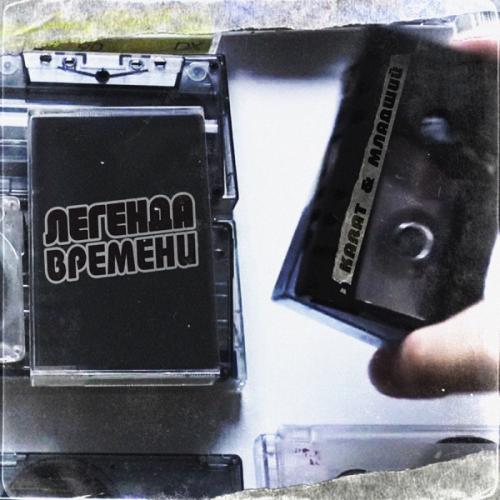 KARAT & Младший - Легенда времени