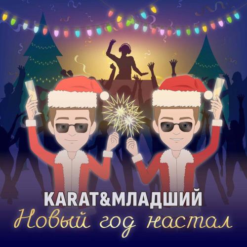 KARAT, Младший - Новый год настал (Prod. by Star Beatz Production)