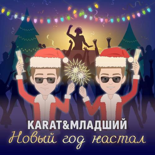 KaraT & Младший - Новый Год Настал