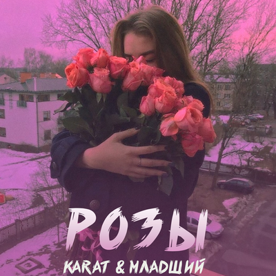KARAT, Младший - Розы