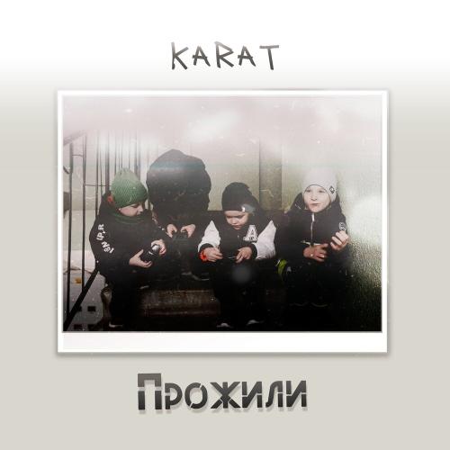 KARAT - Прожили
