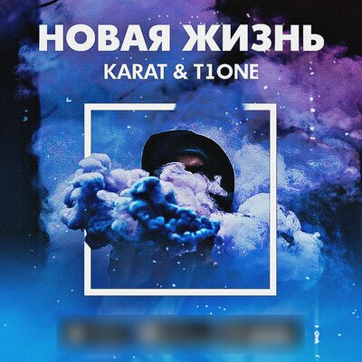 Новая жизнь... - KARAT, T1One