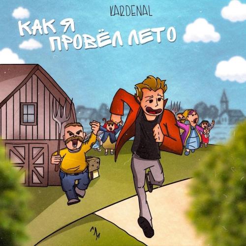 Как я провёл лето - Kardenal