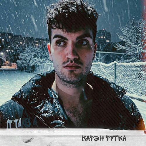 Карэн Рутка - Метели