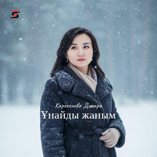 Карекенова Дилара - Ұнайды жаным