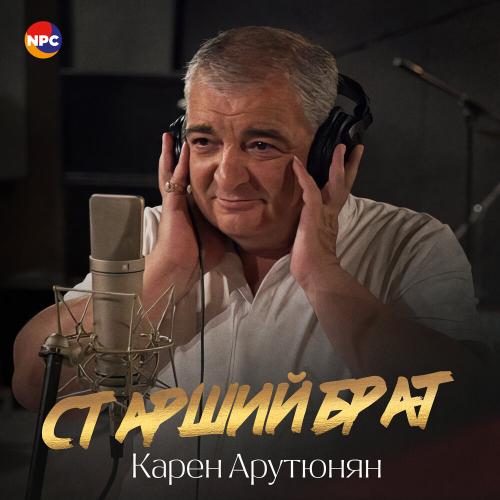 Карен Арутюнян - Старший брат