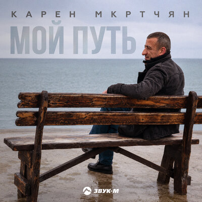 Мой путь - Карен Мкртчян