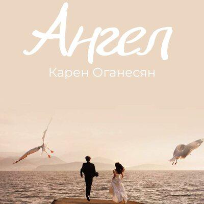 Ангел - Карен Оганесян