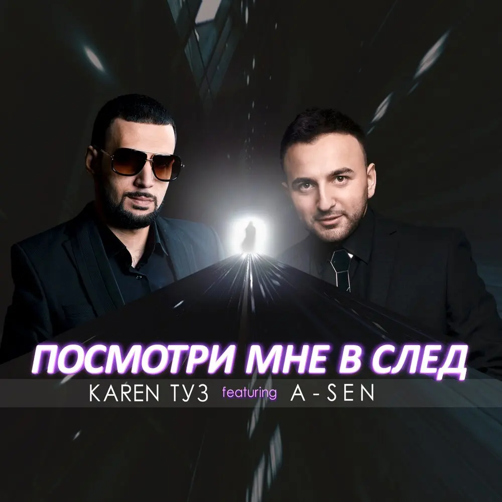 Посмотри мне в след - Karen Туз, A-Sen