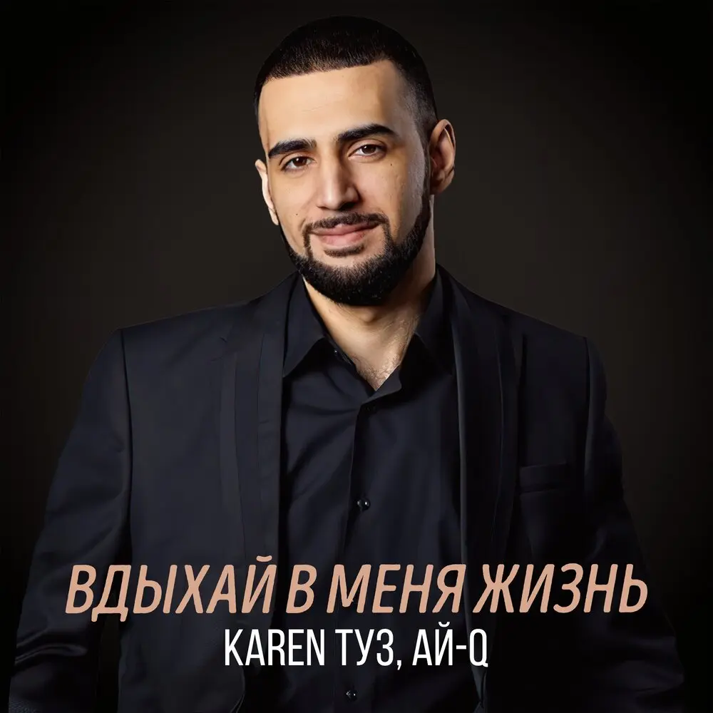 Вдыхай в меня жизнь - Karen Туз, Ай-Q