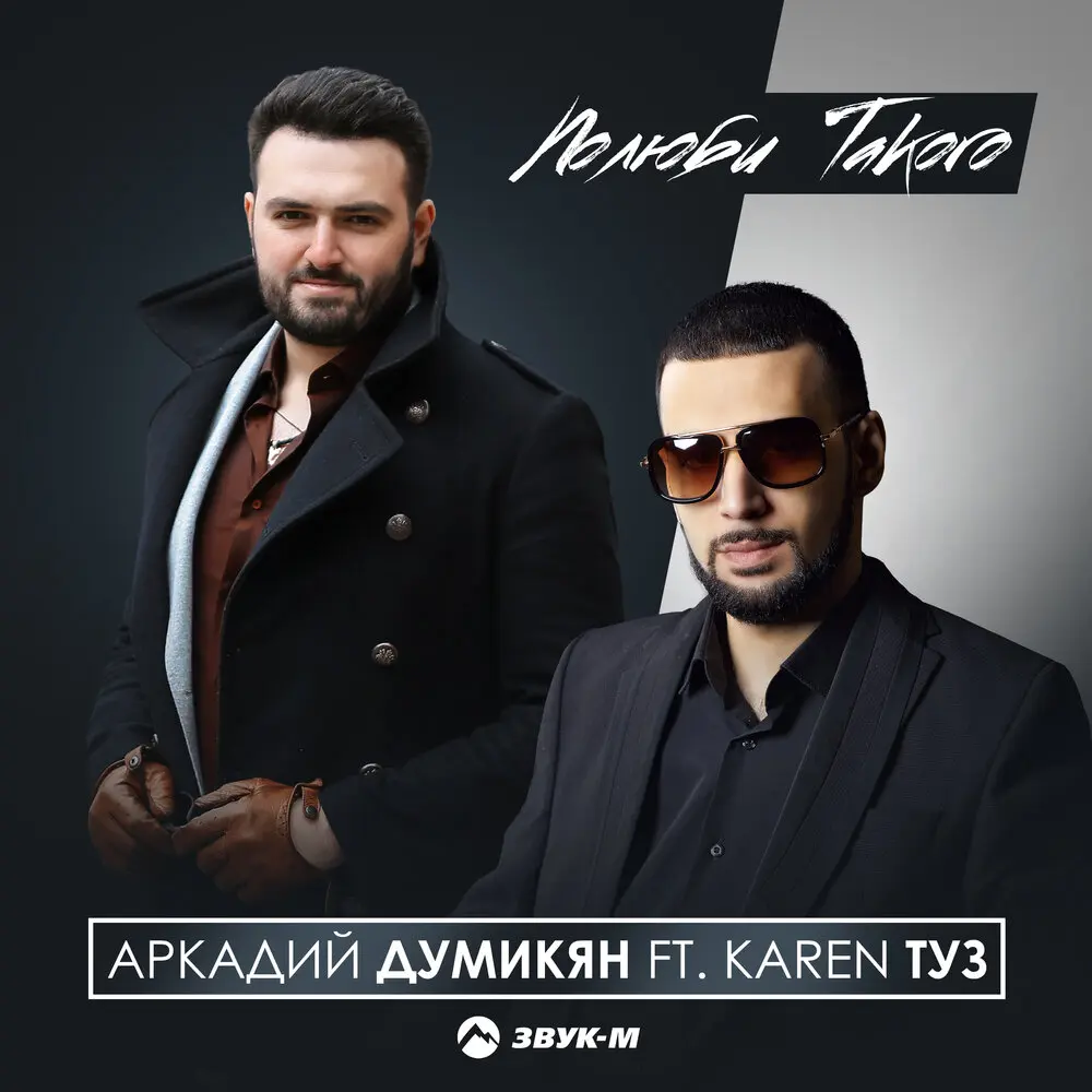 О тебе мои мысли - Karen Туз, Аркадий Думикян, Shot