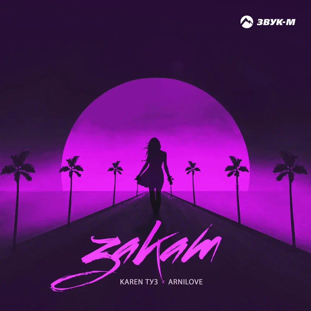 Закат - Karen Туз, Arnilove