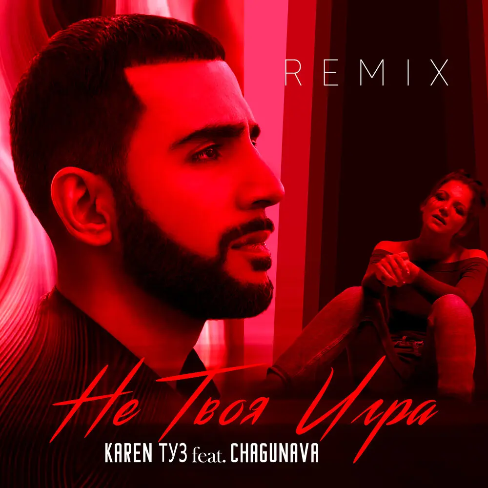 Не твоя игра (Remix) - Karen Туз, Chagunava