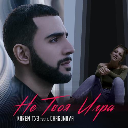 Karen Туз, Chagunava - Не твоя игра