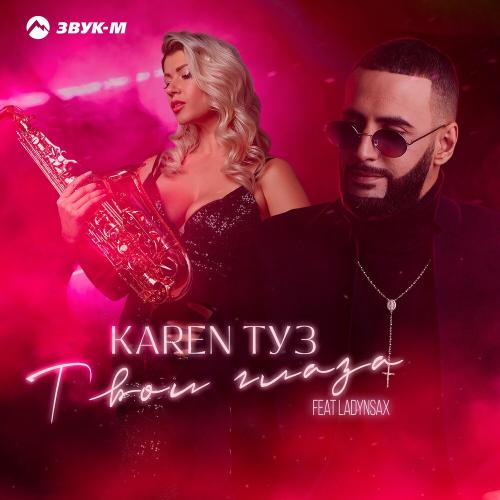 Твои глаза - Karen Туз feat. Ladynsax