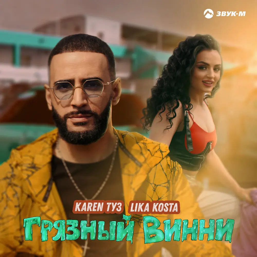 Грязный Винни - Karen Туз, Lika Kosta