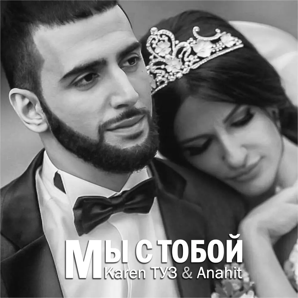 Мы с тобой (feat. Anahit) - Karen Туз